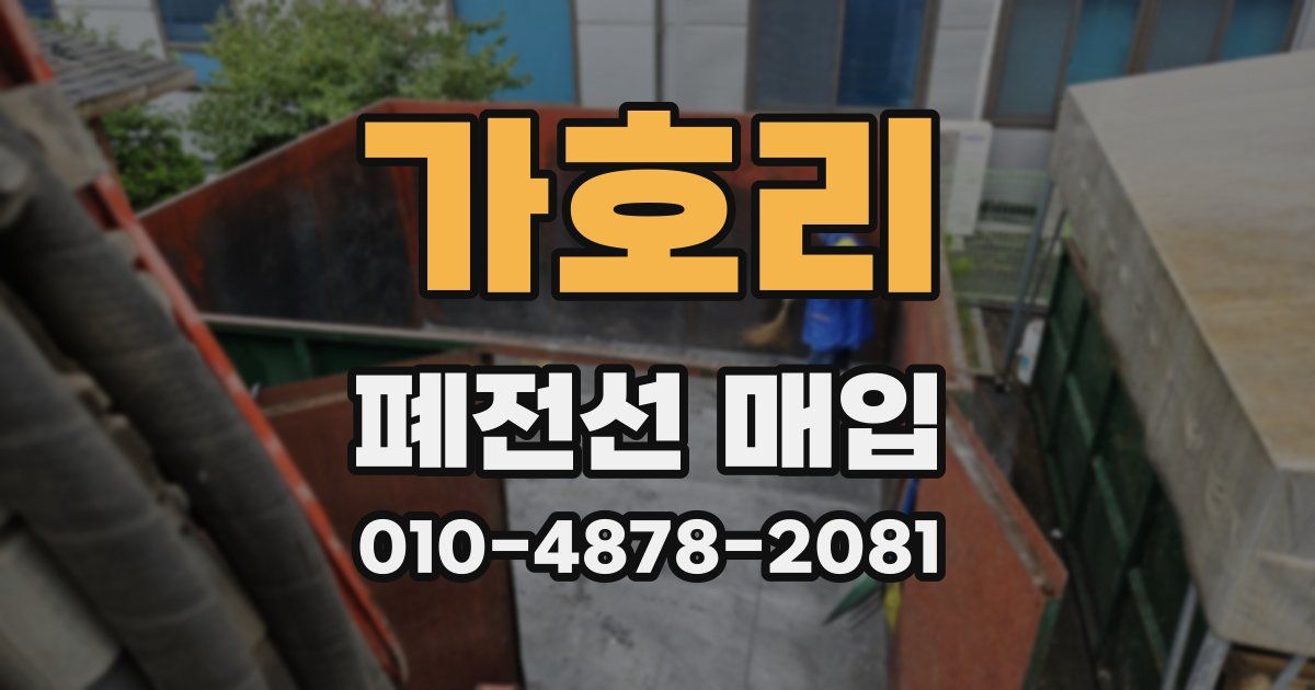 가호리 폐전선 매입