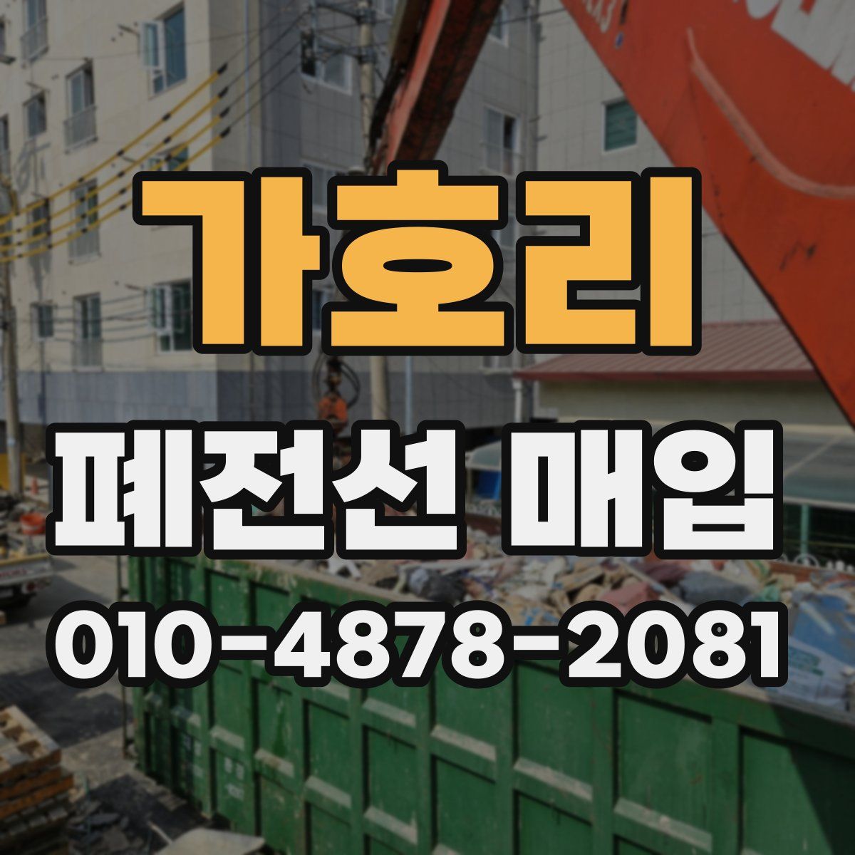 가호리 폐전선 매입