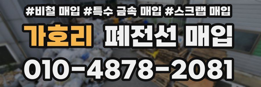 가호리 폐전선 매입