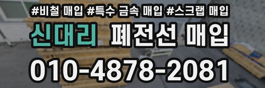 신대리 폐전선 매입
