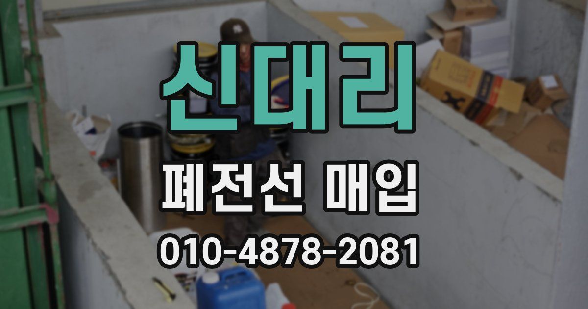 신대리 폐전선 매입