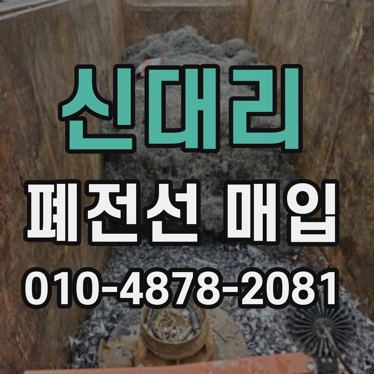 신대리 폐전선 매입