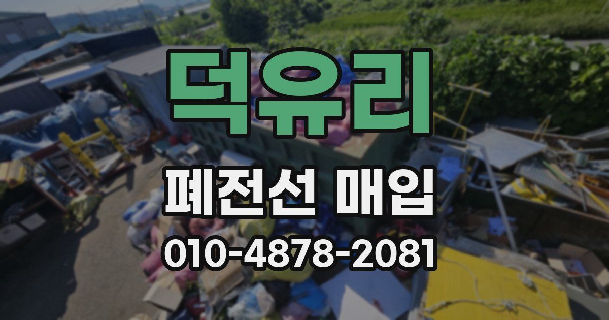 덕유리 폐전선 매입