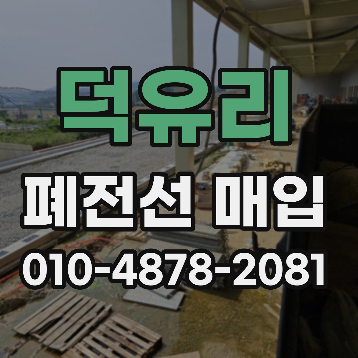 덕유리 폐전선 매입