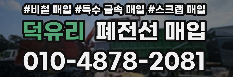덕유리 폐전선 매입
