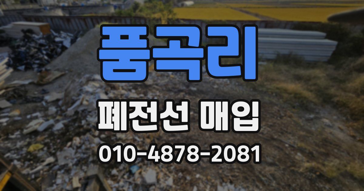 품곡리 폐전선 매입