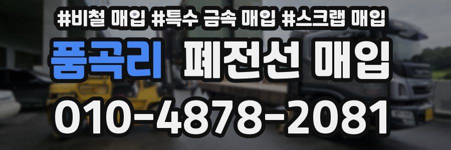 품곡리 폐전선 매입