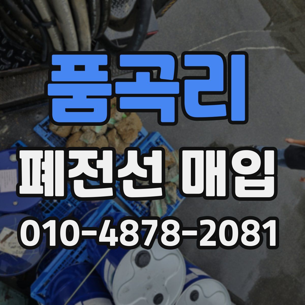 품곡리 폐전선 매입