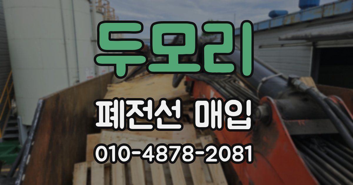 두모리 폐전선 매입