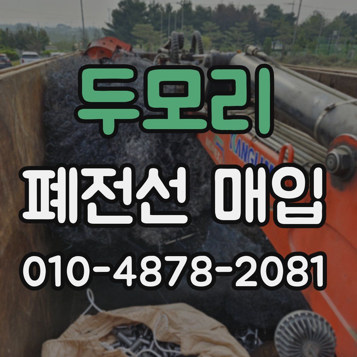 두모리 폐전선 매입