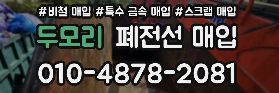 두모리 폐전선 매입
