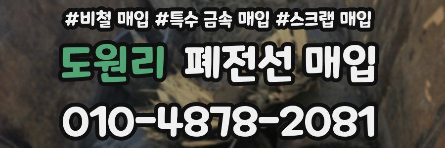 도원리 폐전선 매입