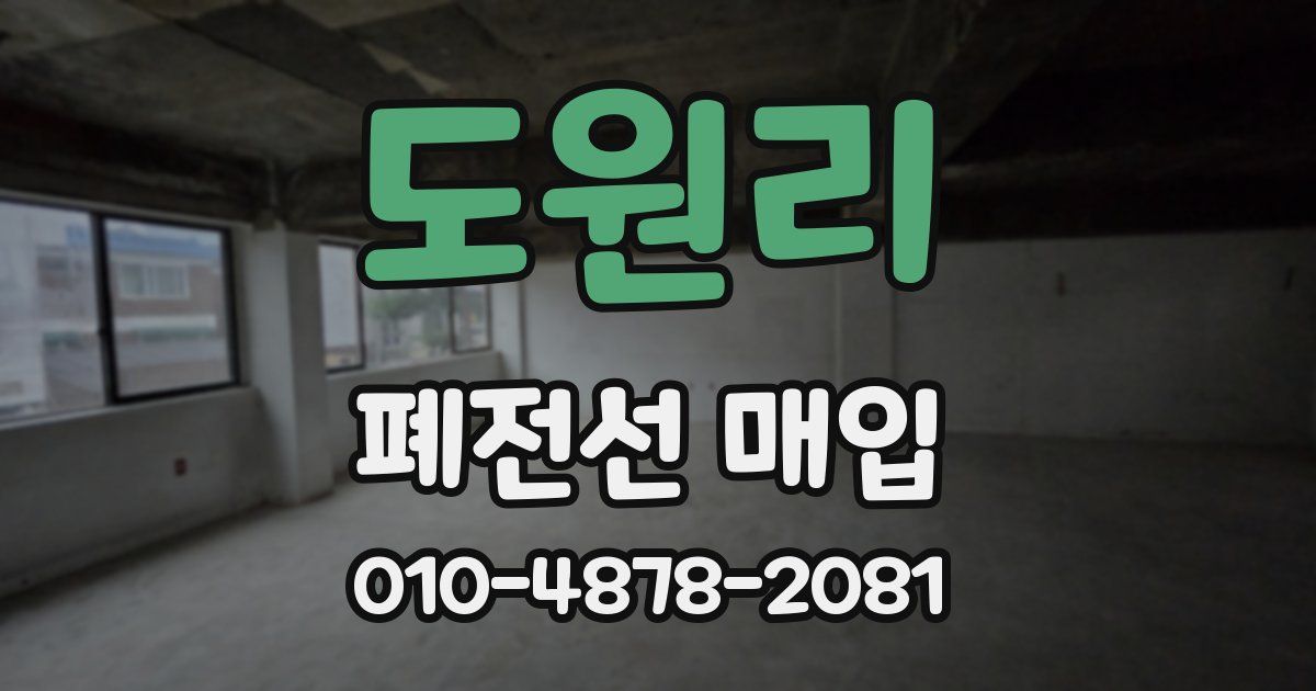 도원리 폐전선 매입