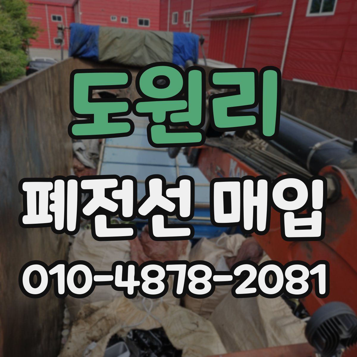 도원리 폐전선 매입