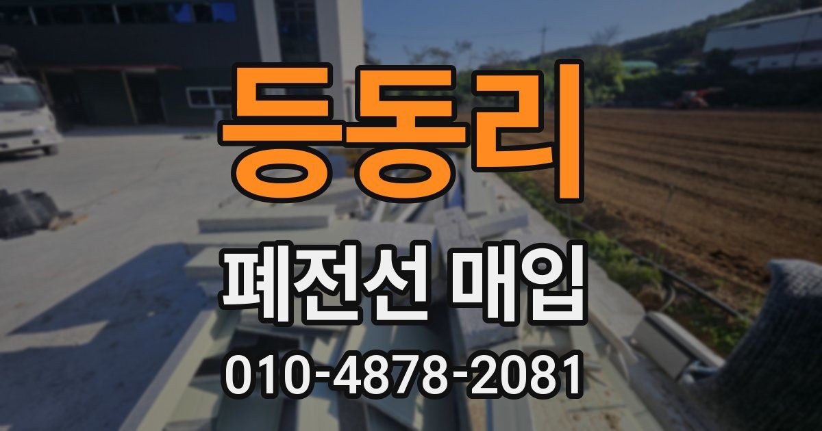 등동리 폐전선 매입