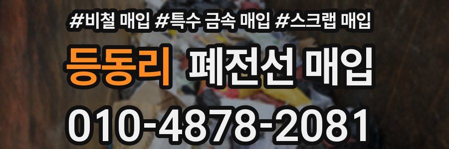 등동리 폐전선 매입
