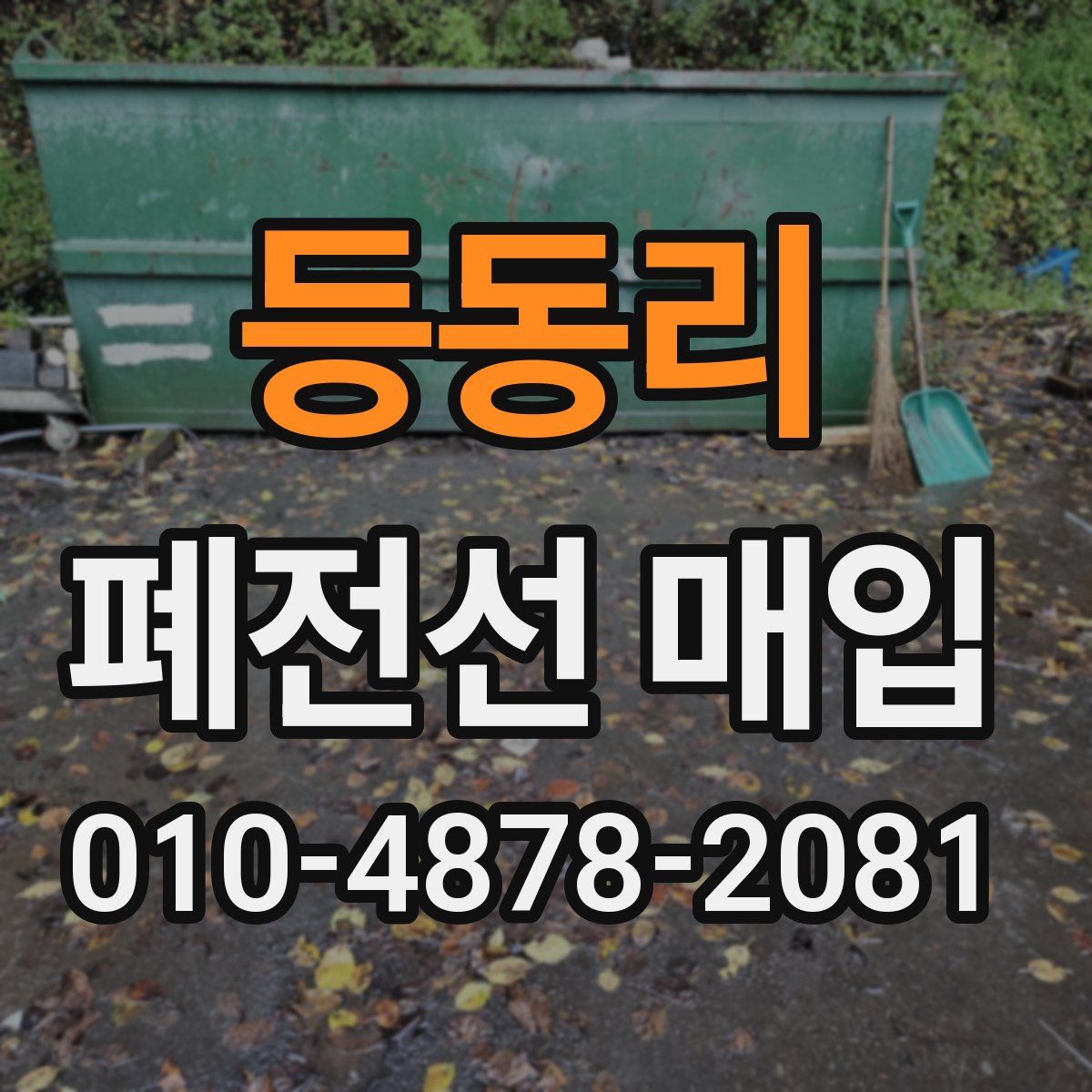 등동리 폐전선 매입