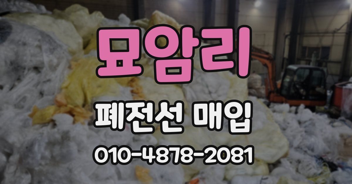 묘암리 폐전선 매입