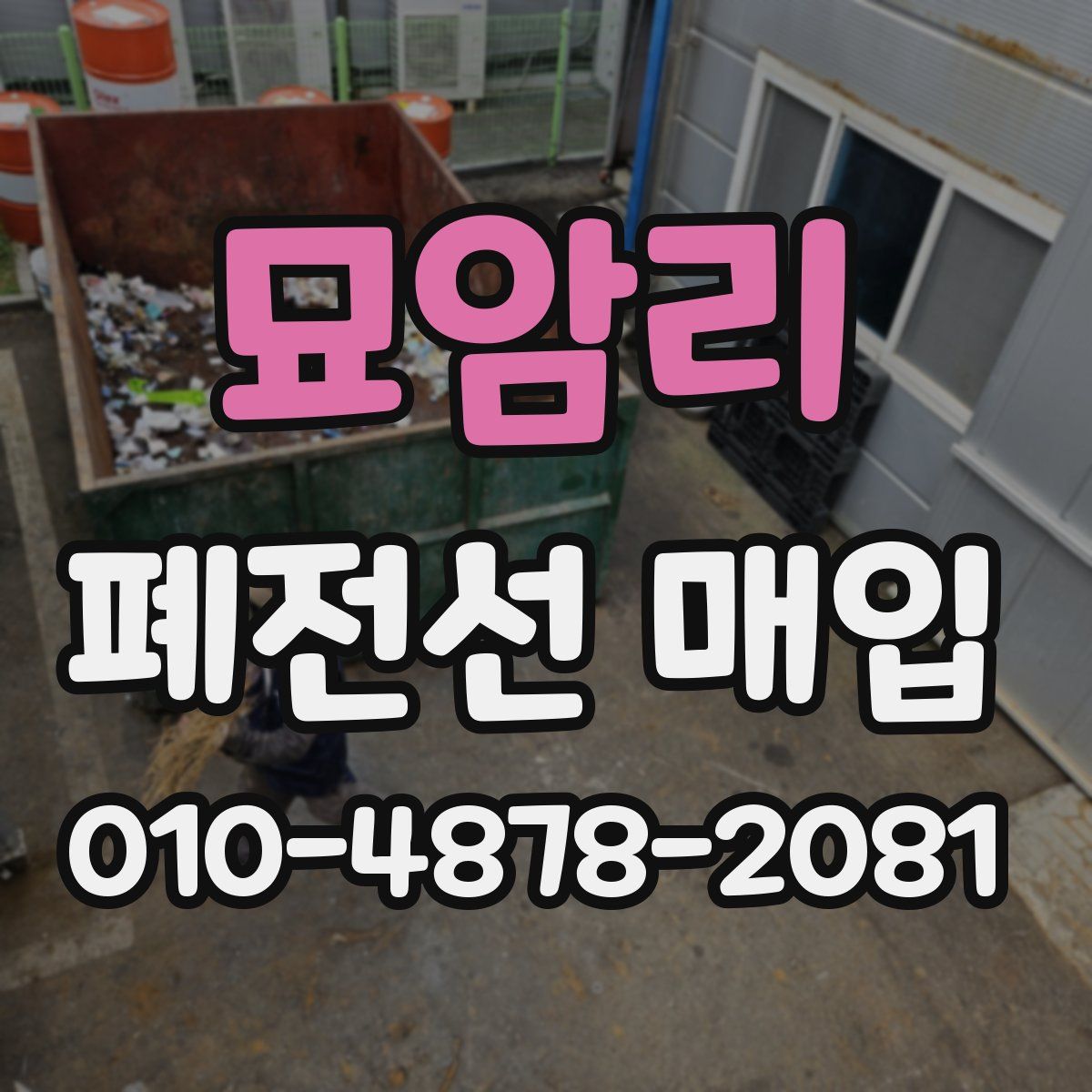 묘암리 폐전선 매입