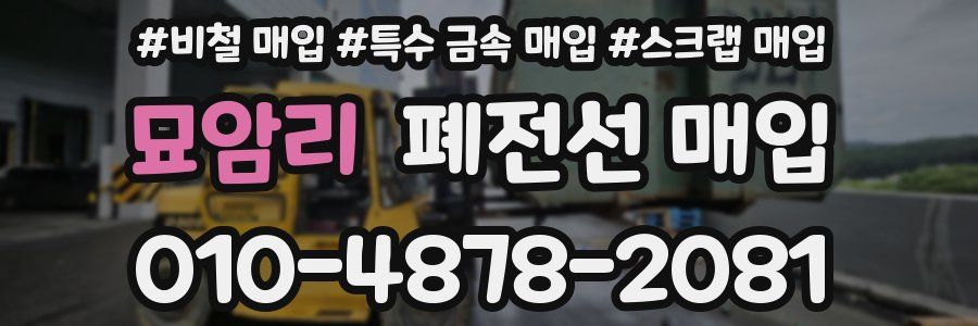 묘암리 폐전선 매입