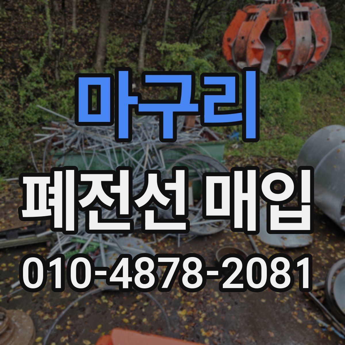 마구리 폐전선 매입