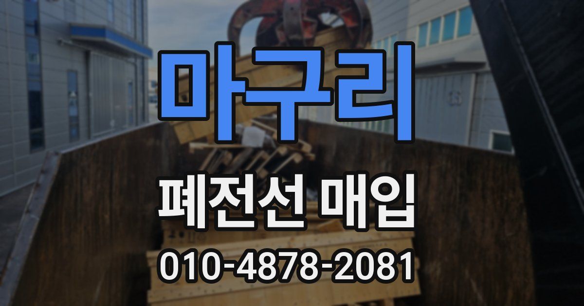 마구리 폐전선 매입