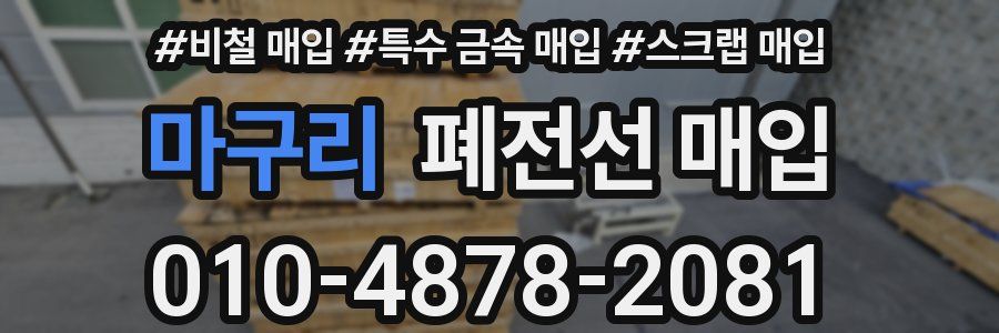 마구리 폐전선 매입