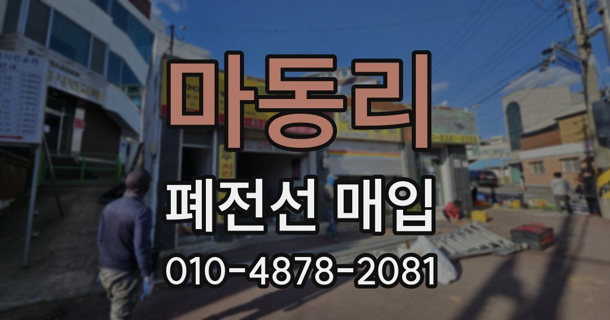 마동리 폐전선 매입