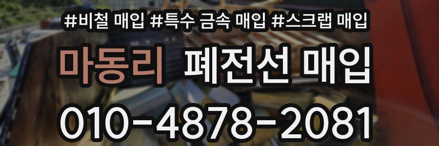 마동리 폐전선 매입