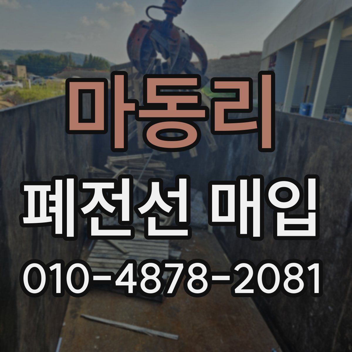 마동리 폐전선 매입