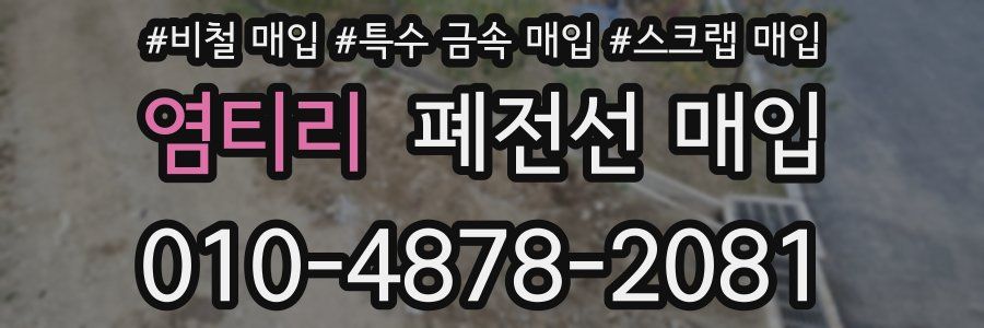염티리 폐전선 매입