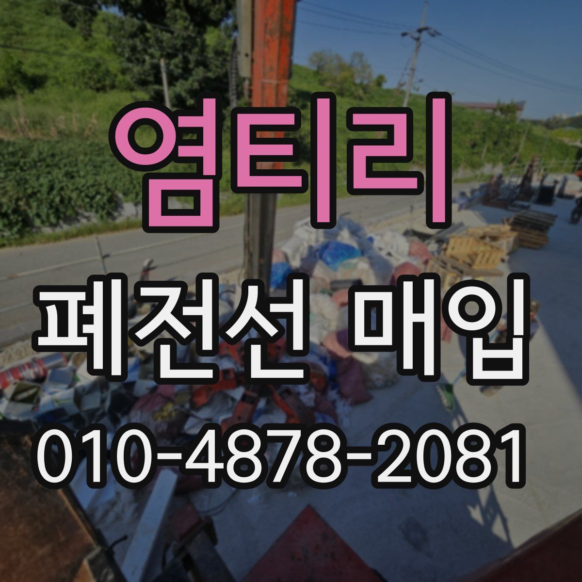 염티리 폐전선 매입