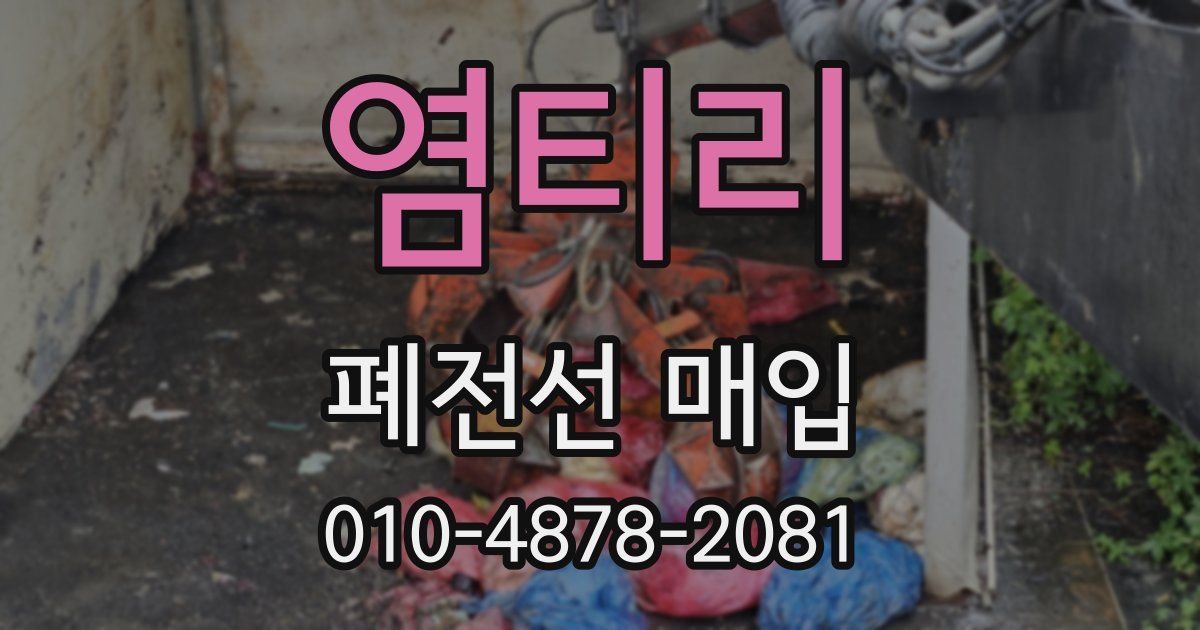 염티리 폐전선 매입