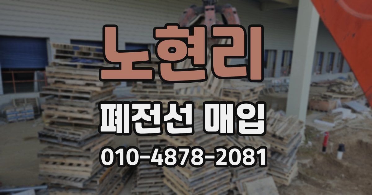 노현리 폐전선 매입
