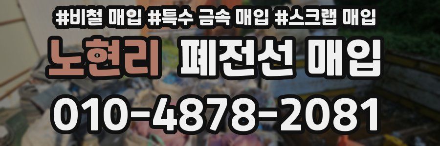 노현리 폐전선 매입