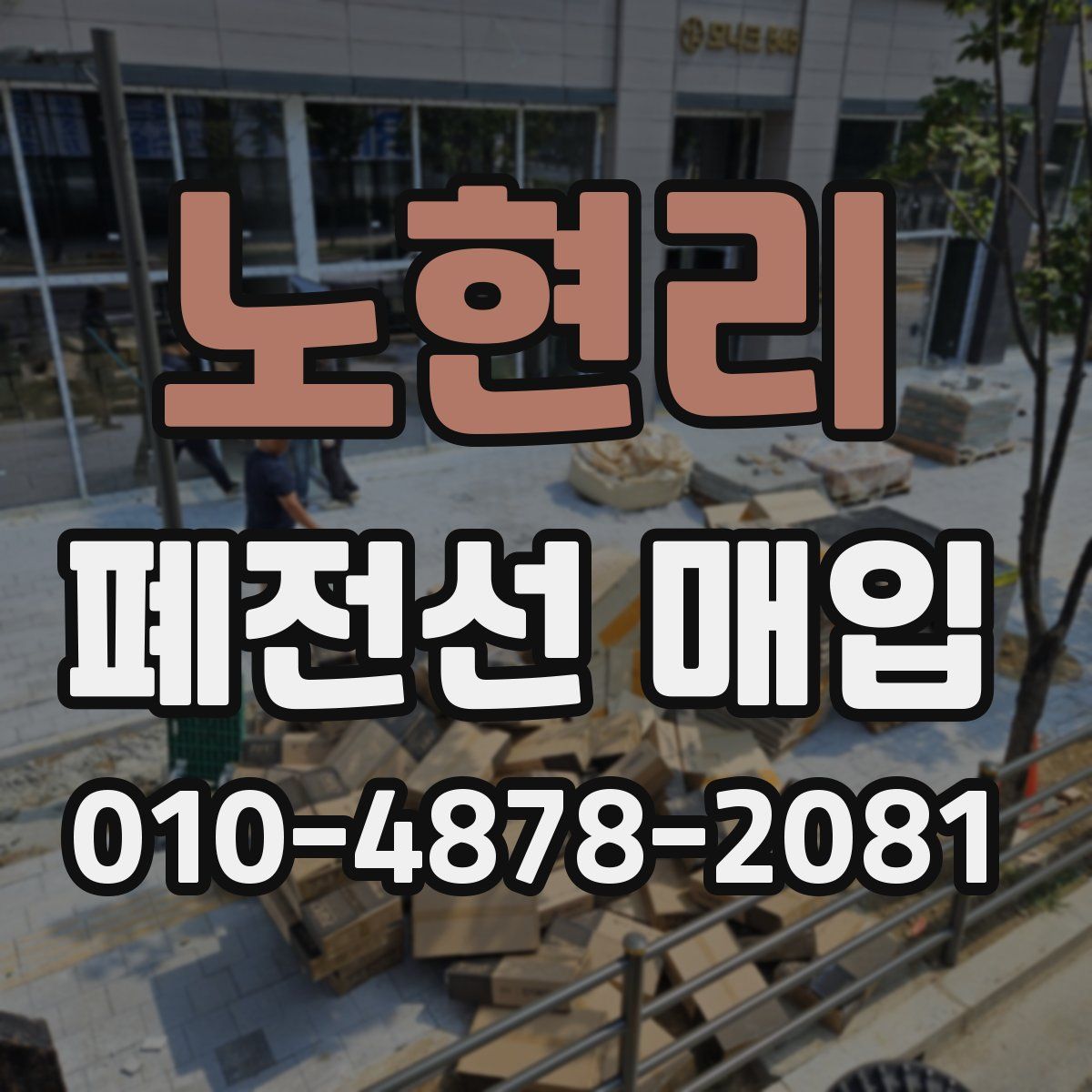 노현리 폐전선 매입