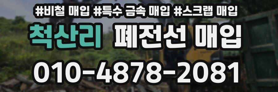 척산리 폐전선 매입