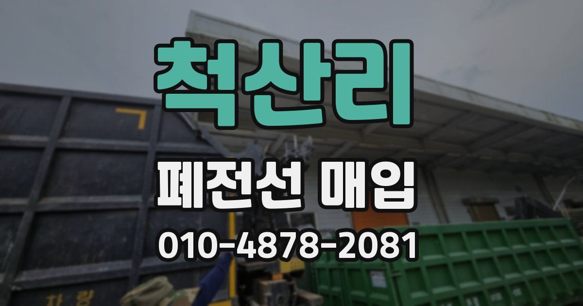 척산리 폐전선 매입