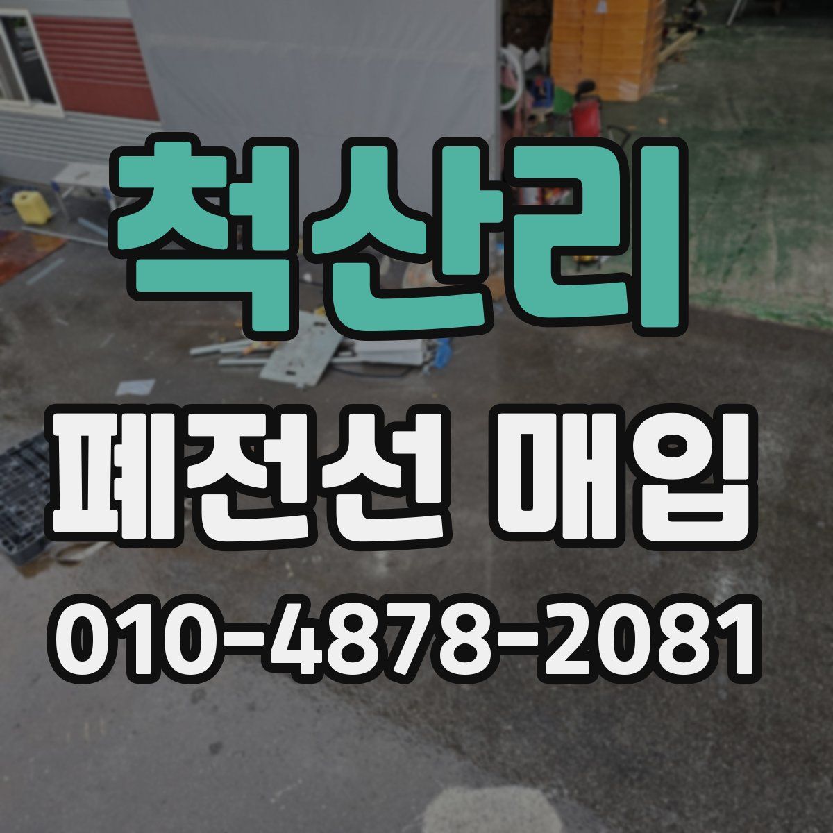 척산리 폐전선 매입