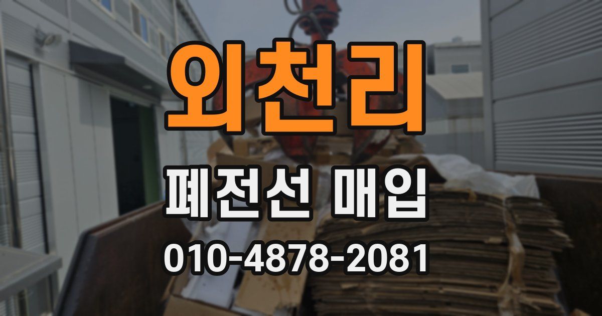외천리 폐전선 매입