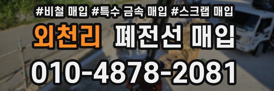 외천리 폐전선 매입