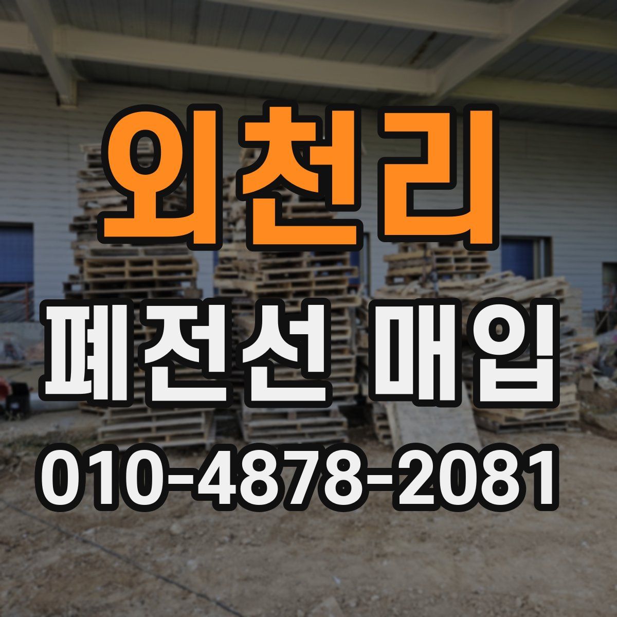외천리 폐전선 매입