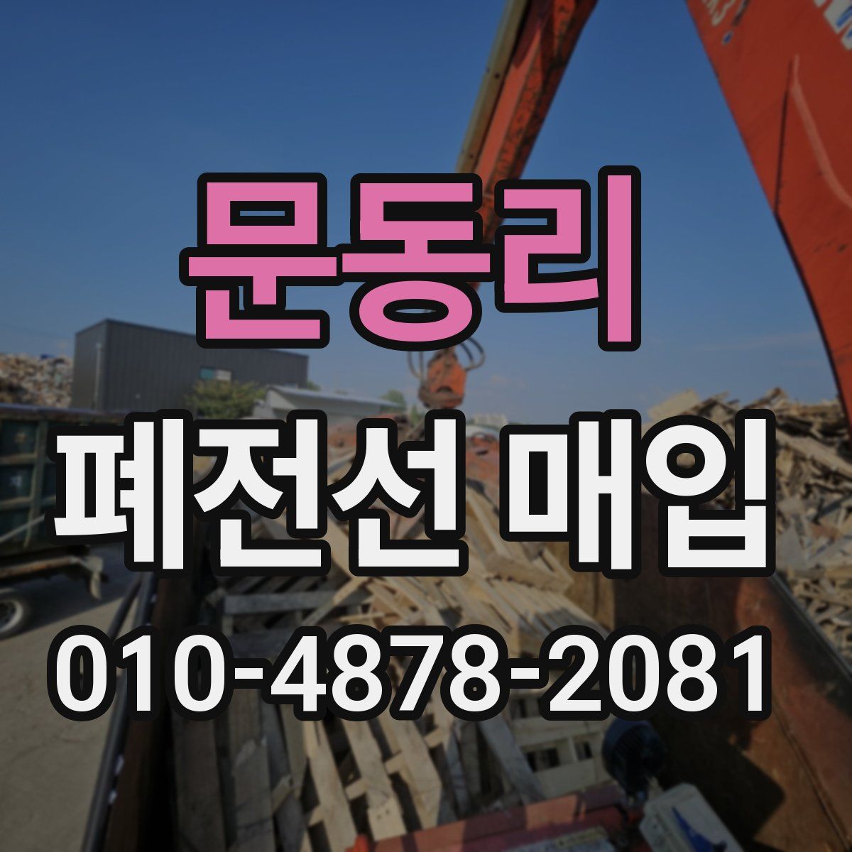 문동리 폐전선 매입