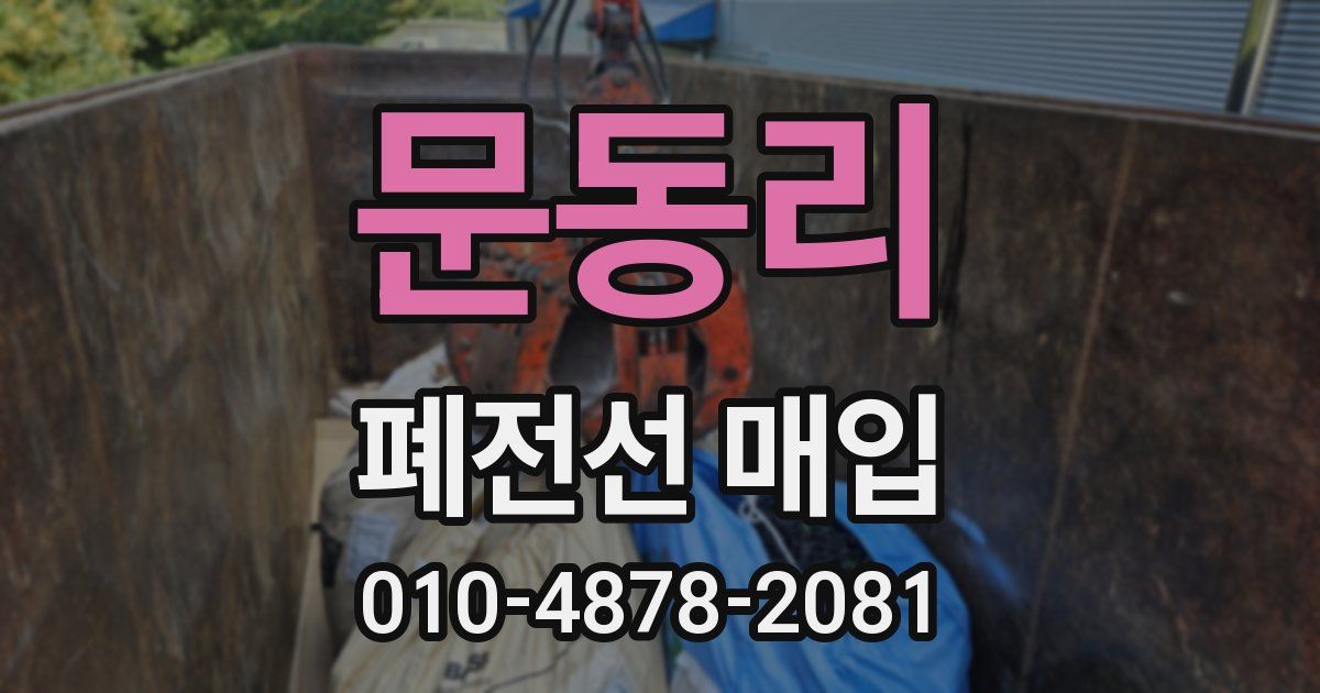 문동리 폐전선 매입