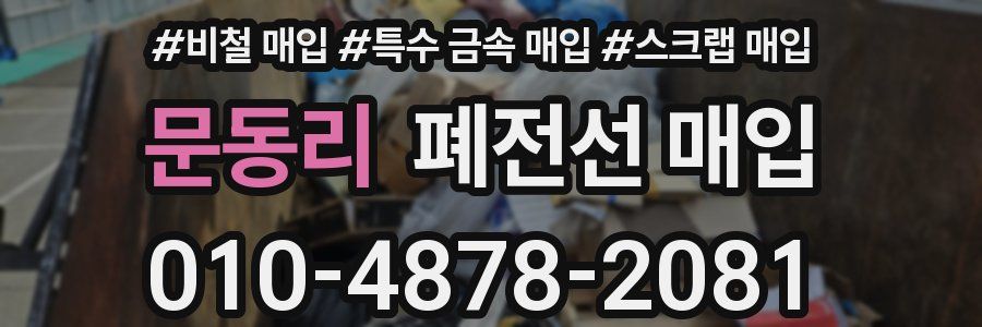 문동리 폐전선 매입