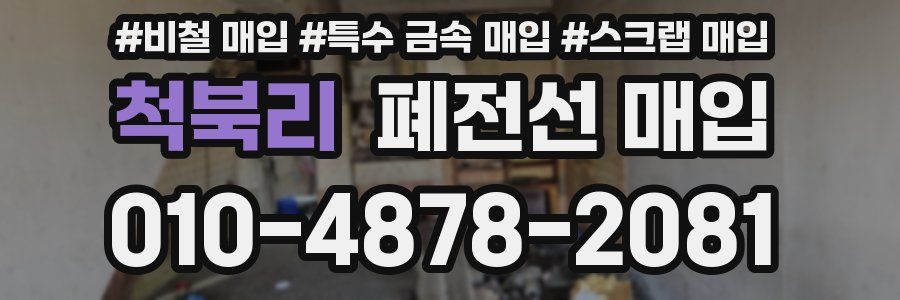 척북리 폐전선 매입