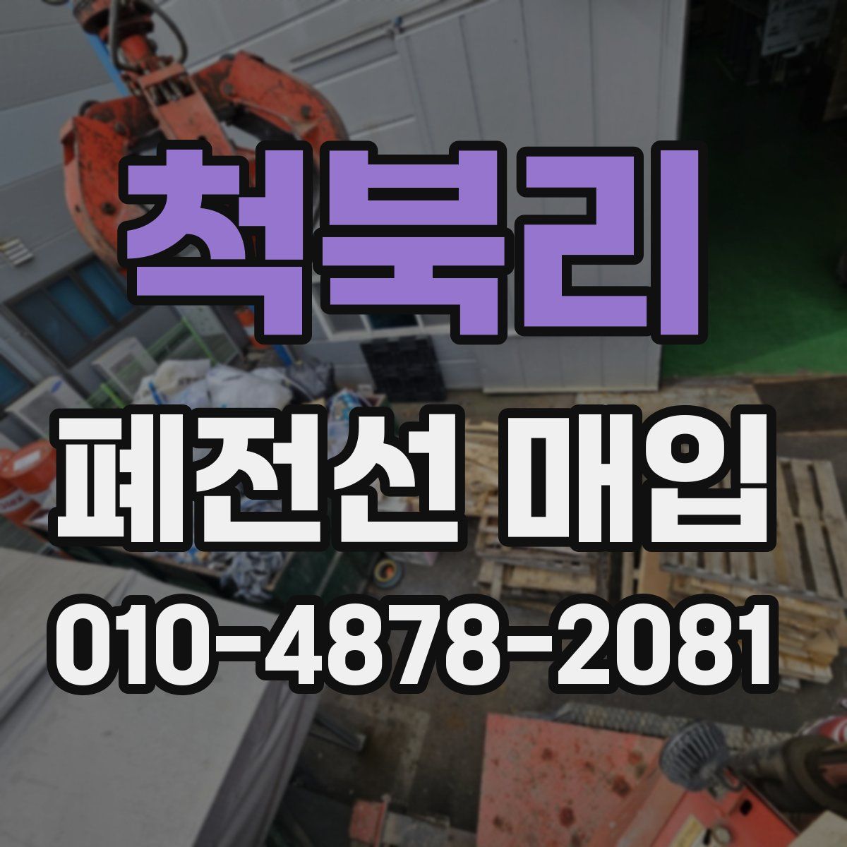 척북리 폐전선 매입