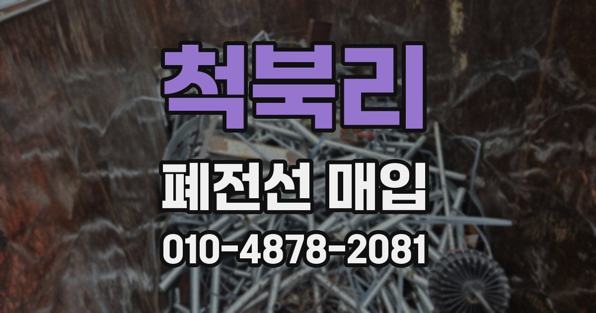 척북리 폐전선 매입