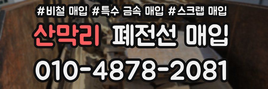 산막리 폐전선 매입