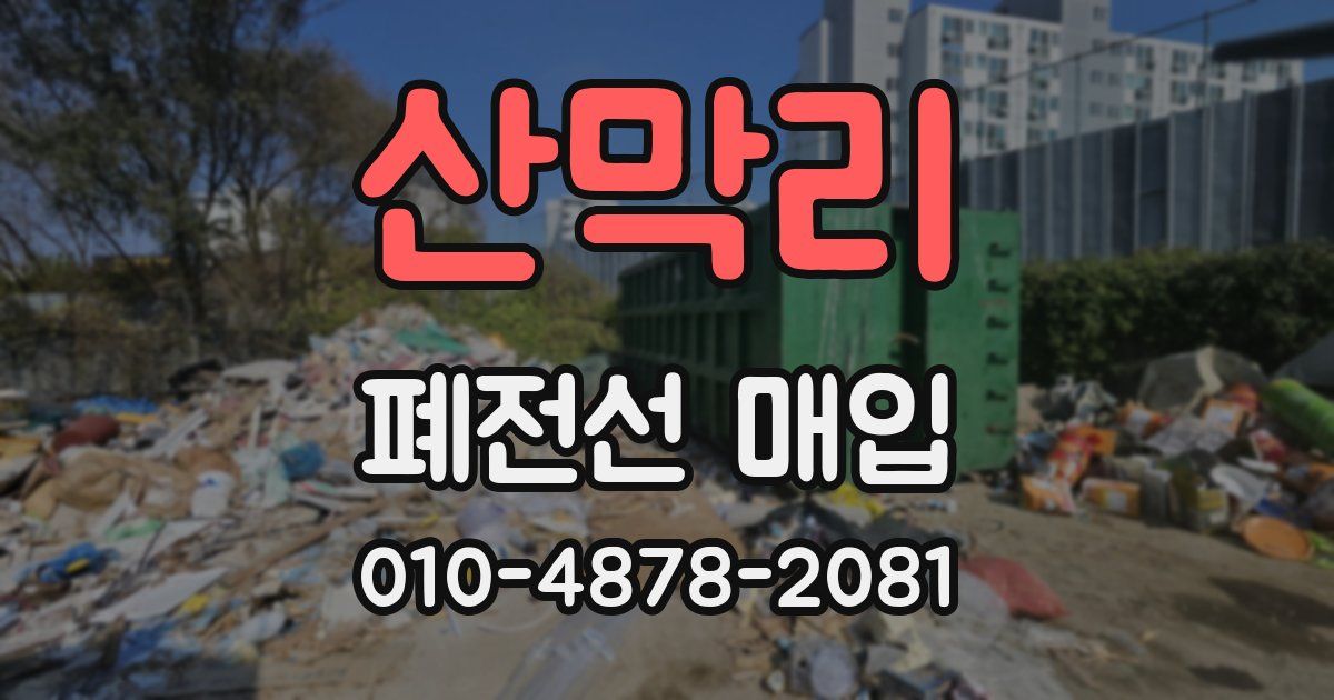 산막리 폐전선 매입